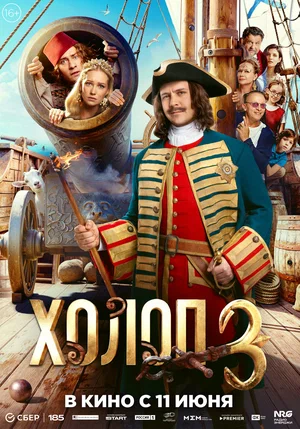 Холоп 3 - постер